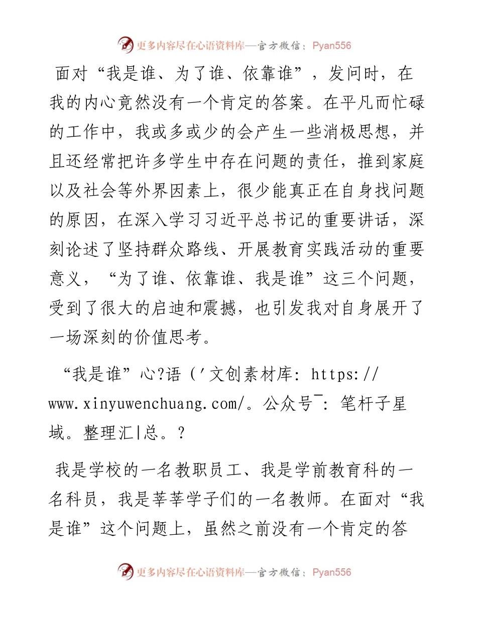 学校科员“我是谁 为了谁 依靠谁”演讲稿.docx_第1页