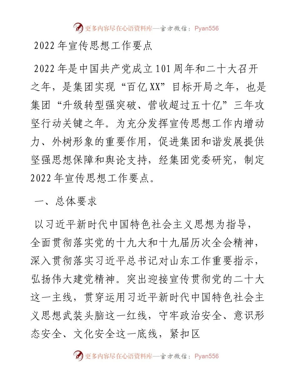 宣传思想工作要点.docx_第1页
