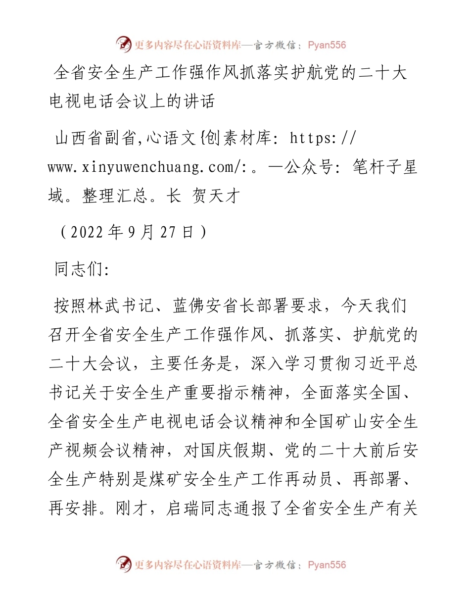 山西省副省长贺天才：在全省安全生产工作强作风抓落实护航党的二十大电视电话会议上的讲话（0927）.docx_第1页