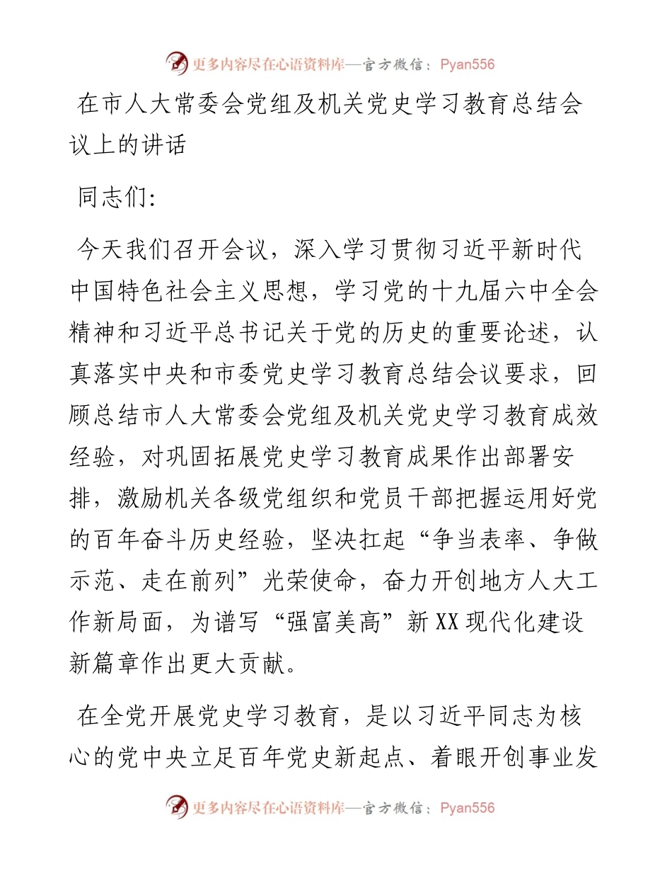 在市人大常委会党组及机关党史学习教育总结会议上的讲话.docx_第1页