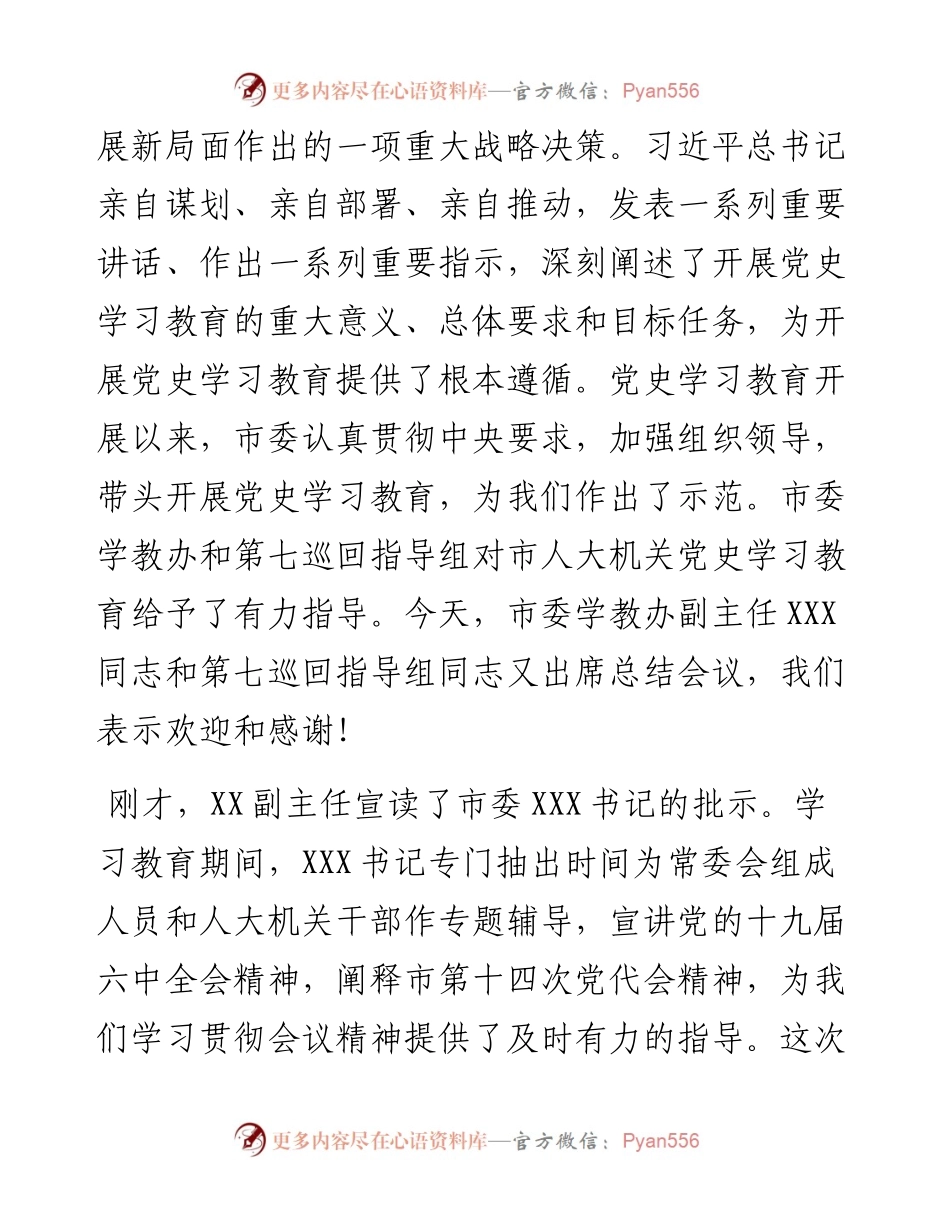 在市人大常委会党组及机关党史学习教育总结会议上的讲话.docx_第2页