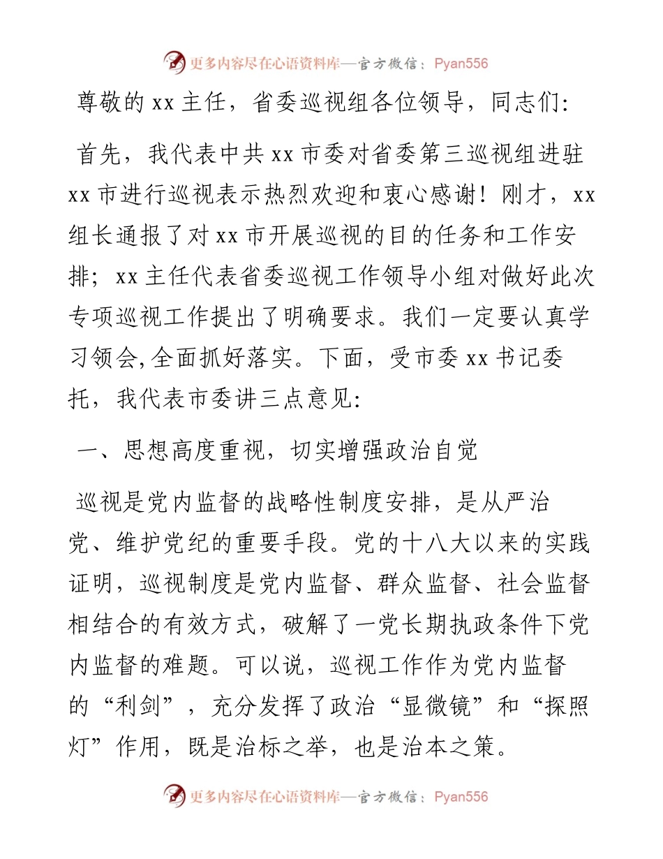 在省委巡视某市工作动员会上的讲话.docx_第1页