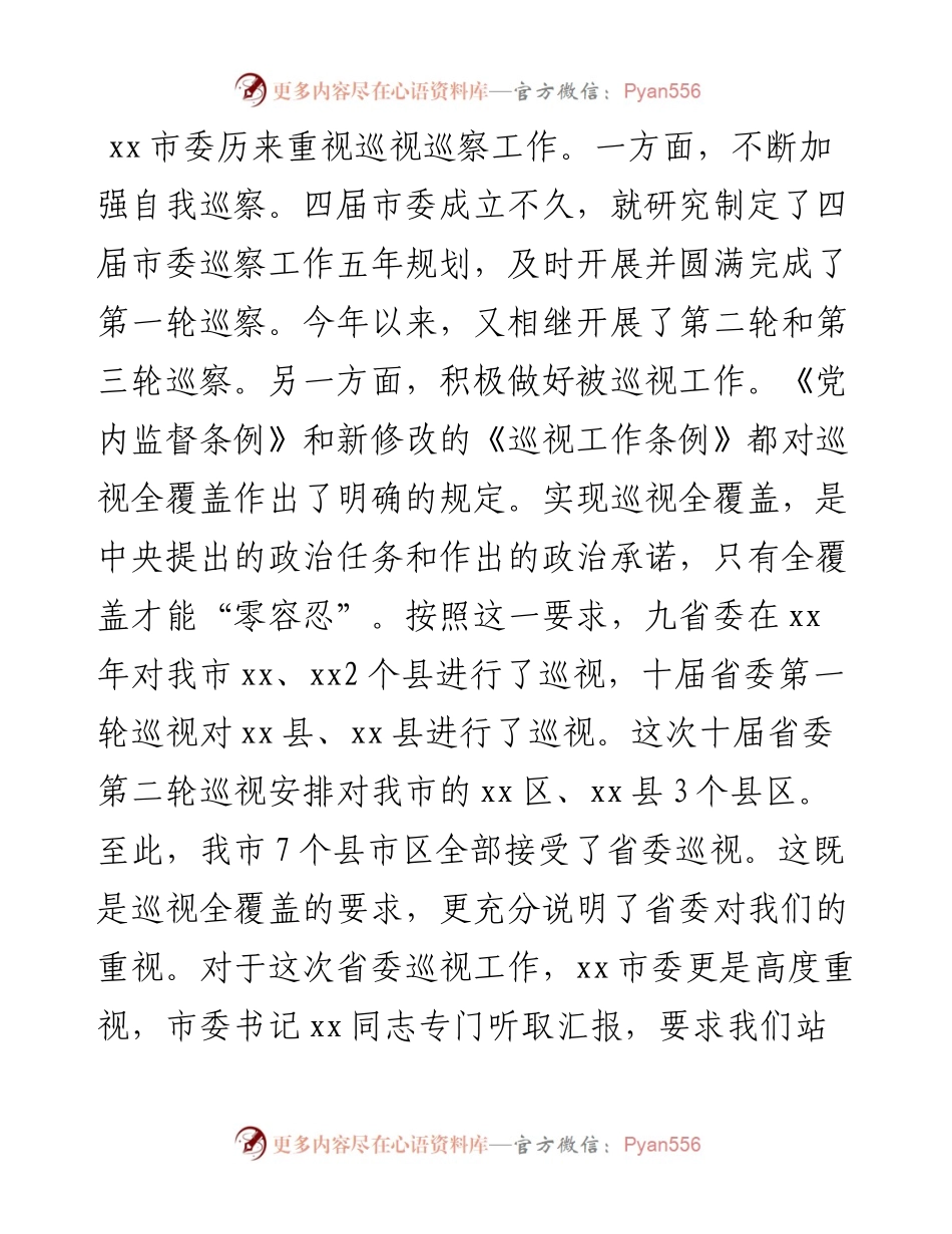 在省委巡视某市工作动员会上的讲话.docx_第2页