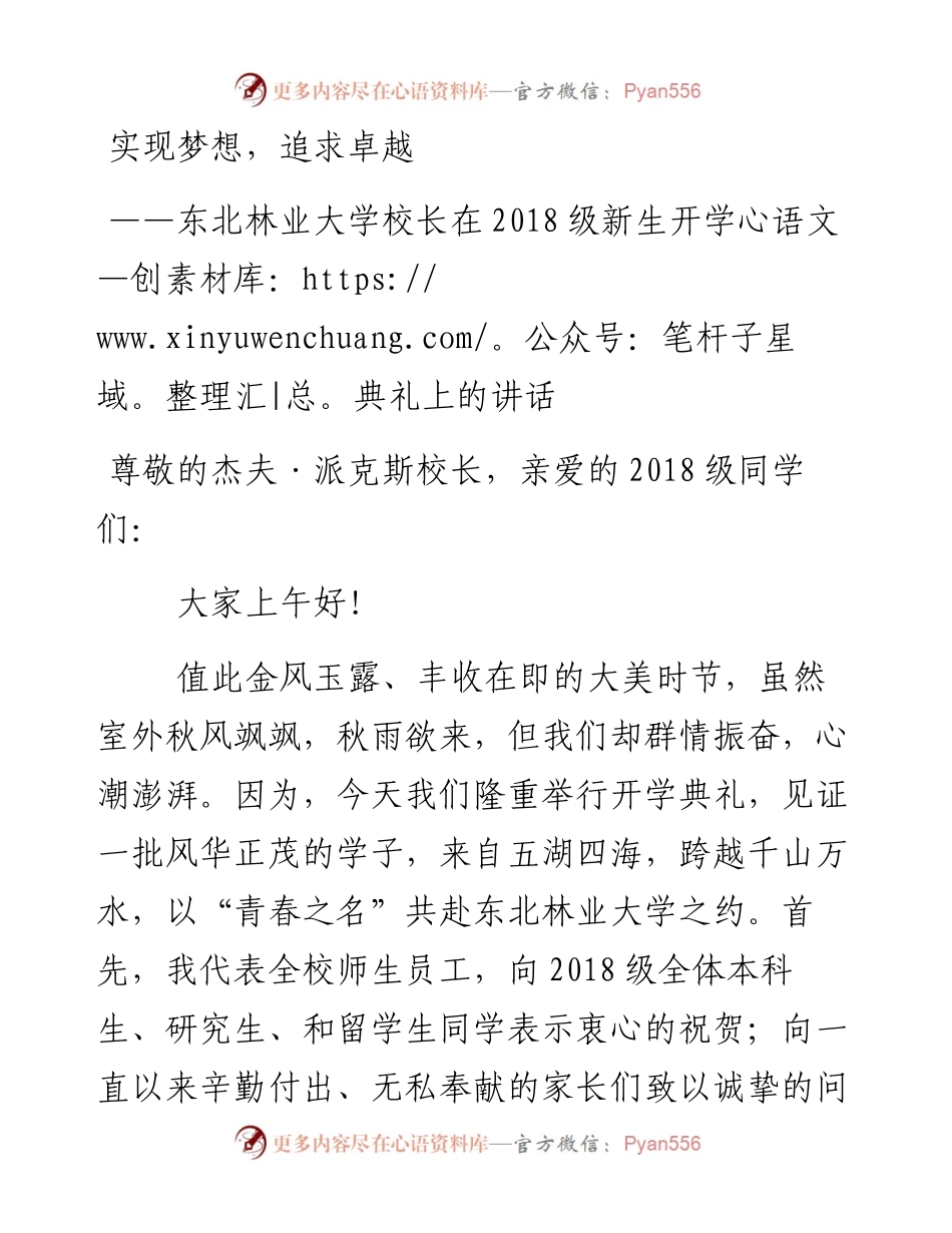 实现梦想，追求卓越——东北林业大学校长在级新生开学典礼上的讲话(1).docx_第1页