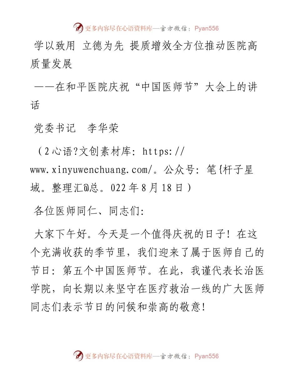 在和平医院庆祝“中国医师节”大会上的讲话(0818).docx_第1页
