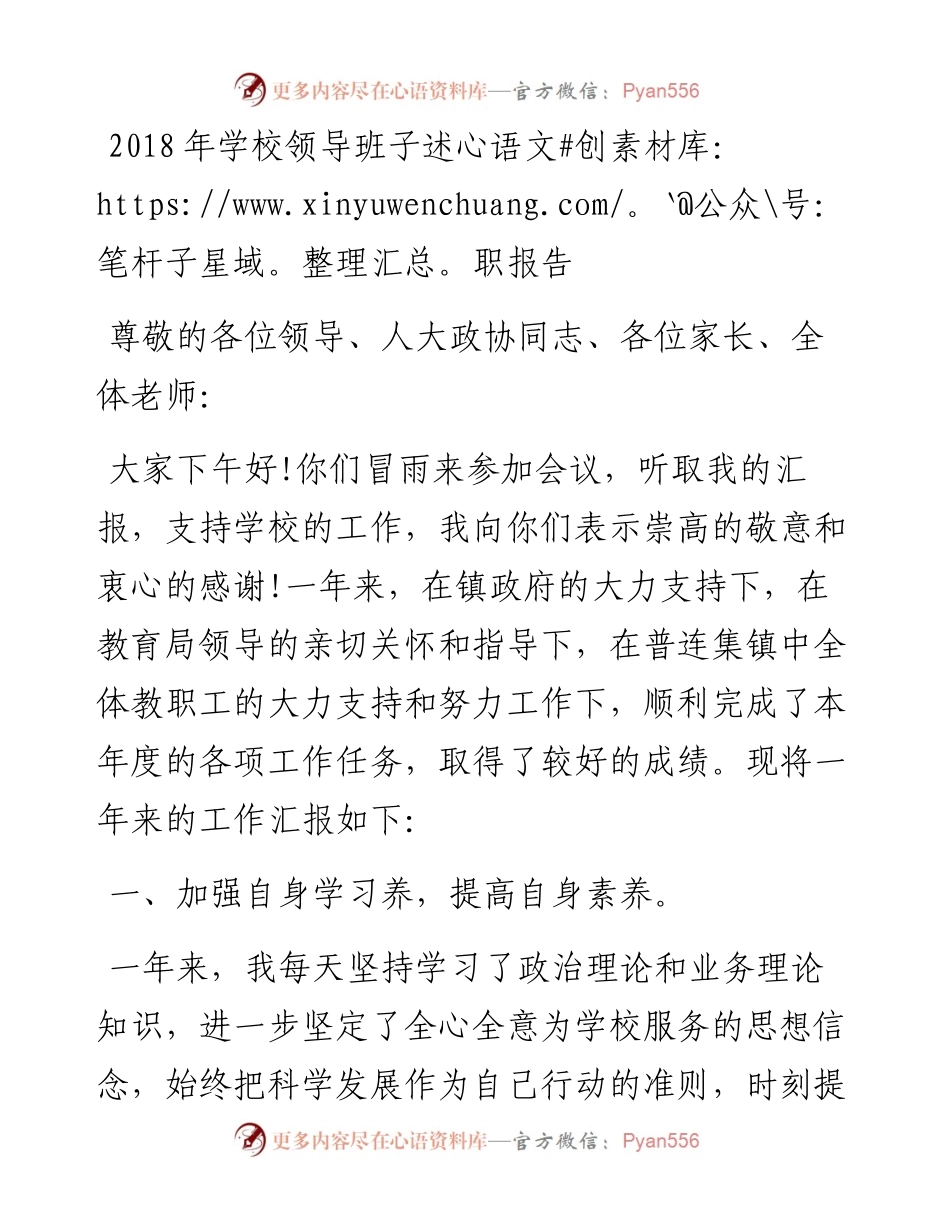 学校领导班子述职报告4.docx_第1页