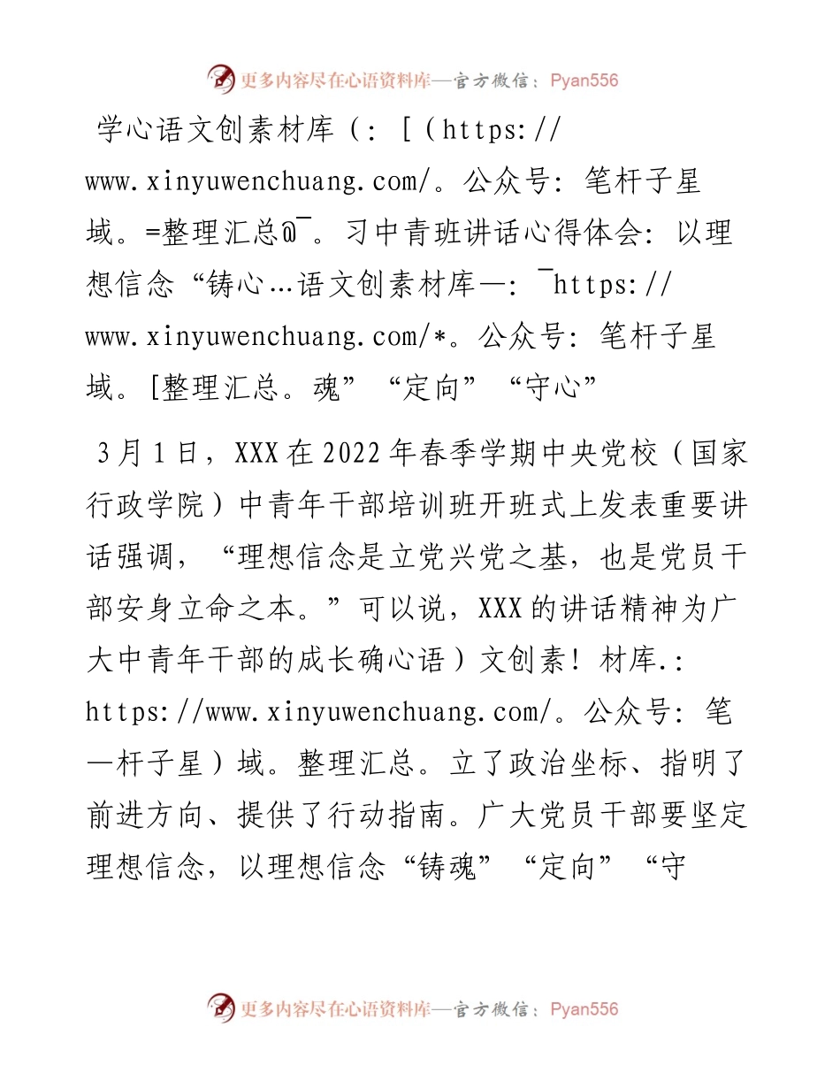 学习中青班讲话心得体会：以理想信念“铸魂”“定向”“守心”.docx_第1页