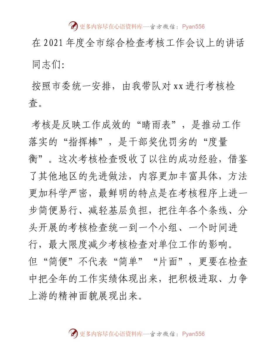 在度全市综合检查考核工作会议上的讲话.docx_第1页