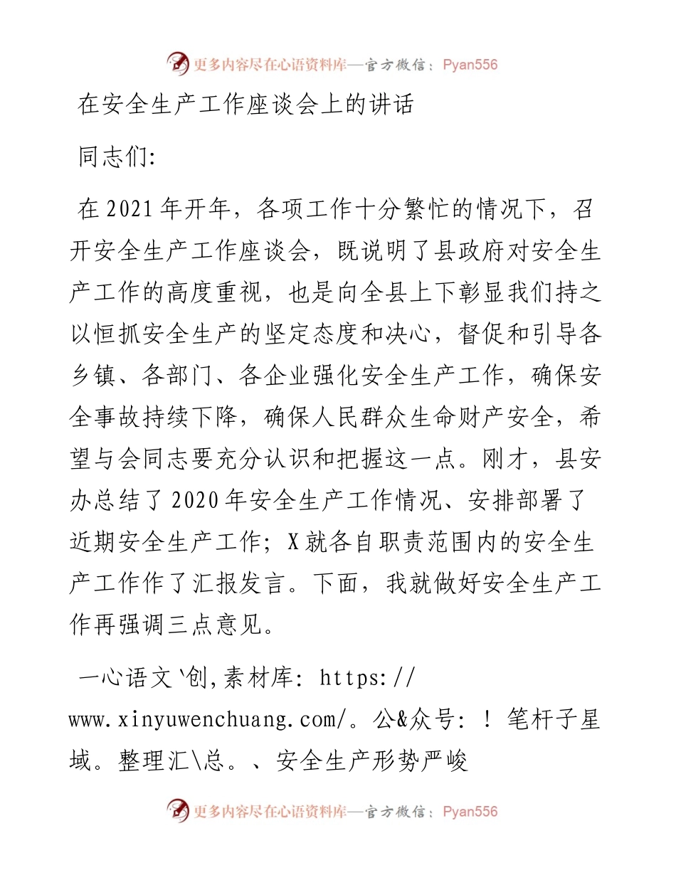 在安全生产工作座谈会上的讲话.docx_第1页