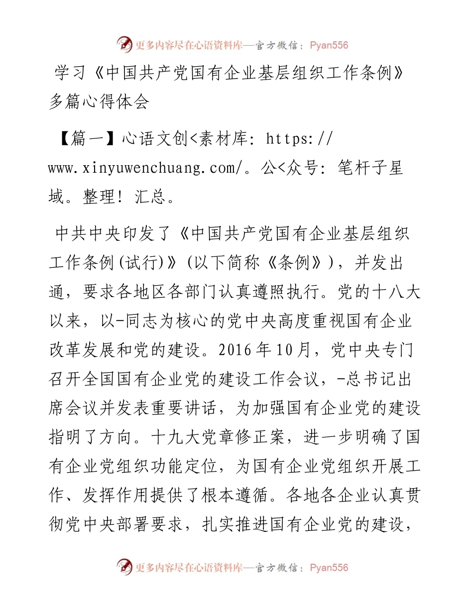学习《中国共产党国有企业基层组织工作条例》多篇心得体会.docx_第1页