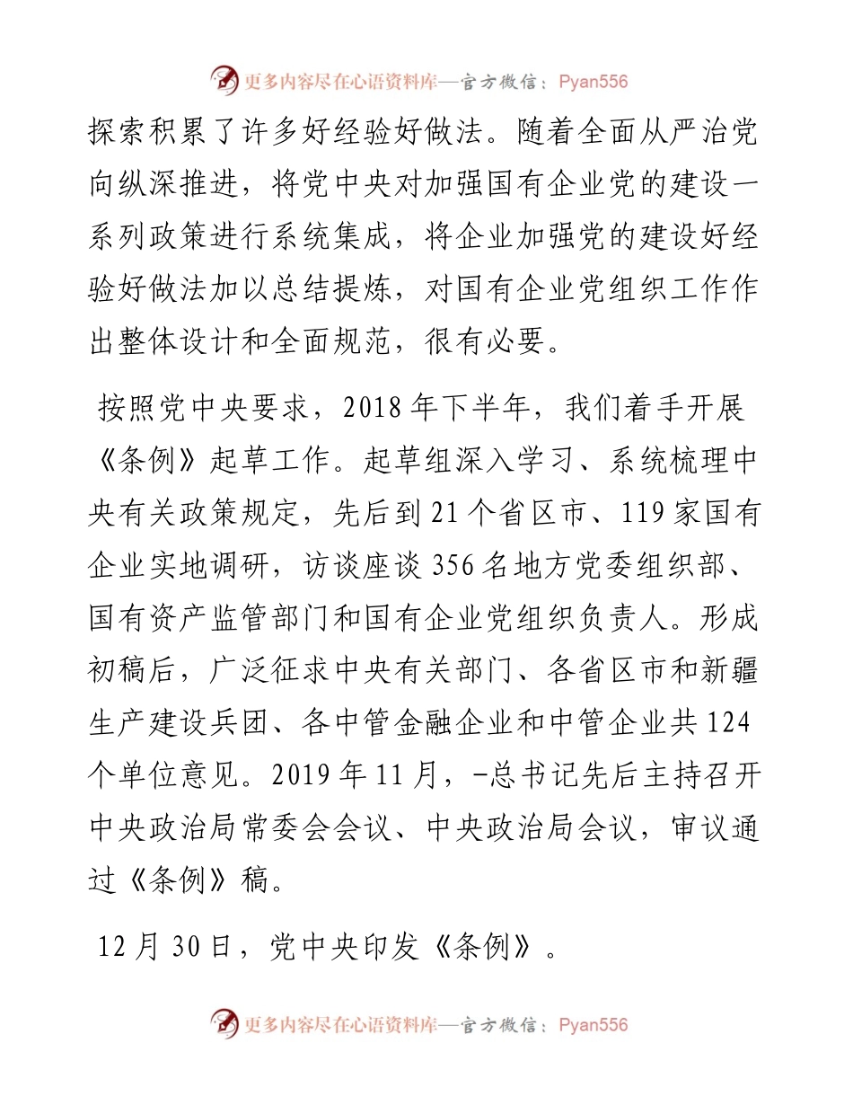 学习《中国共产党国有企业基层组织工作条例》多篇心得体会.docx_第2页