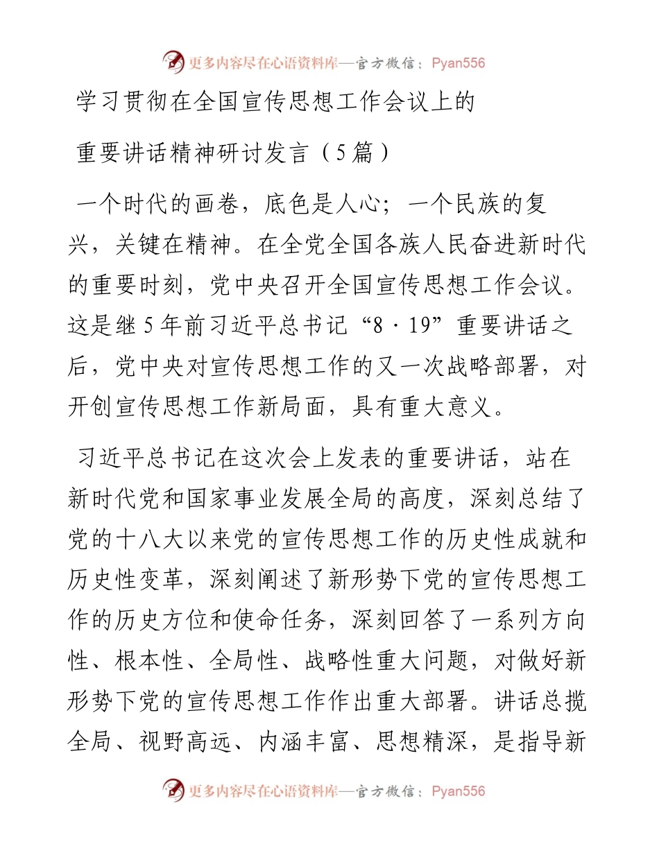 学习贯彻在全国宣传思想工作会议上的重要讲话精神研讨发言（5篇）.docx_第1页
