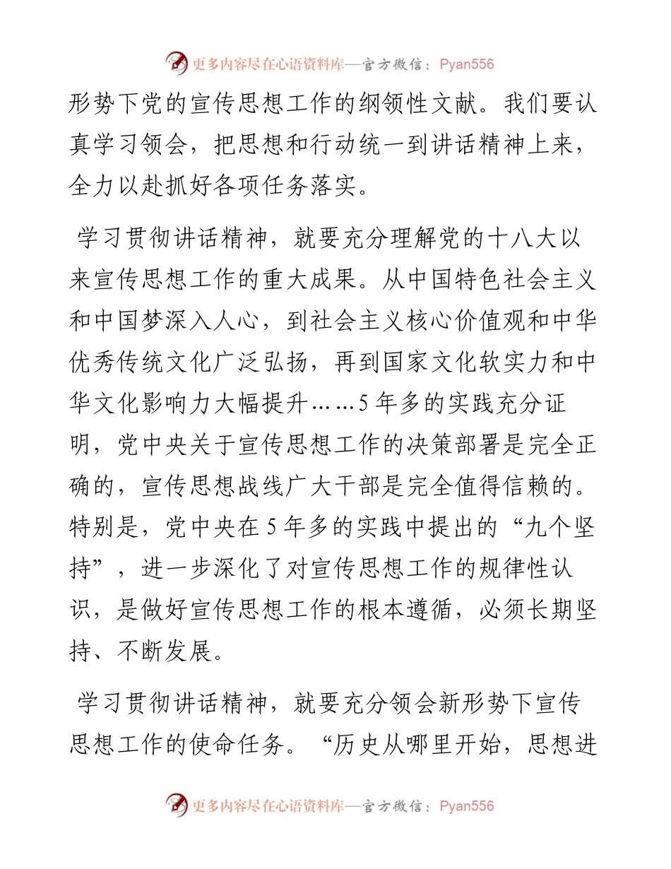 学习贯彻在全国宣传思想工作会议上的重要讲话精神研讨发言（5篇）.docx_第2页