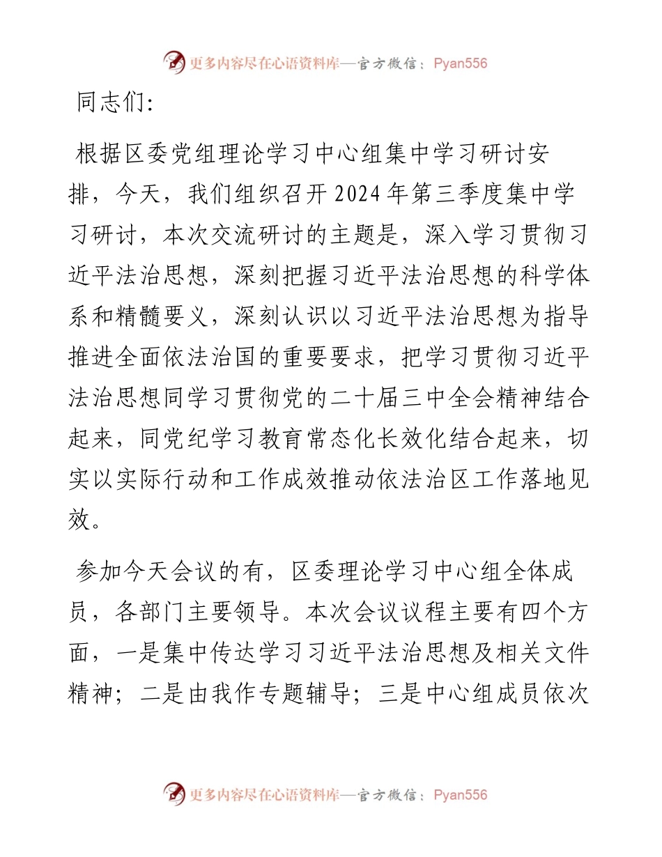 在区委理论学习中心组2024年第三季度集中学习研讨会上的主持词（法治建设）.docx_第1页