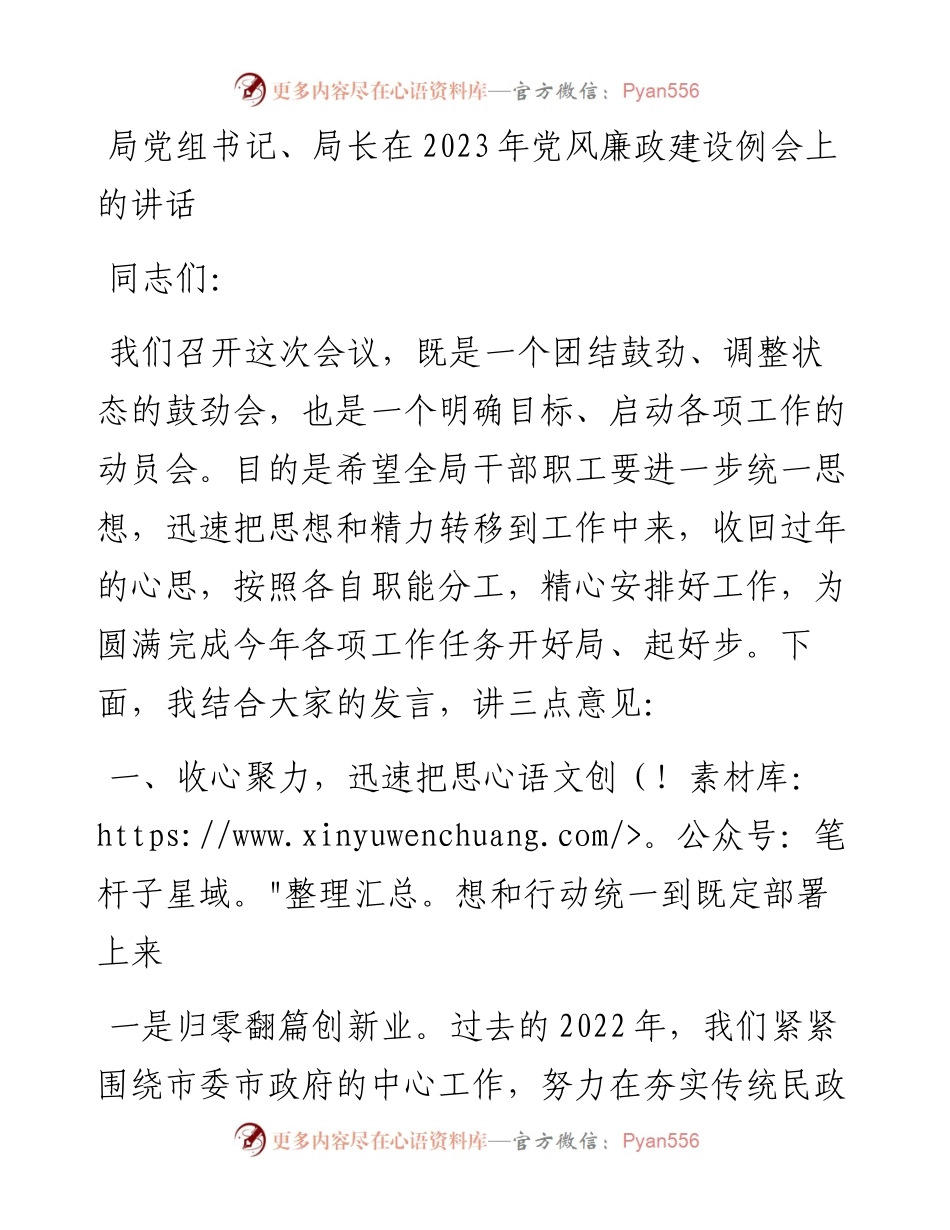 局党组书记、局长在2023年党风廉政建设例会上的讲话.docx_第1页