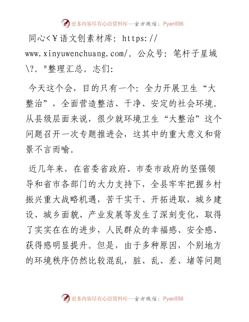 在推进全县城乡环境卫生“大整治”会议上的讲话.docx_第1页