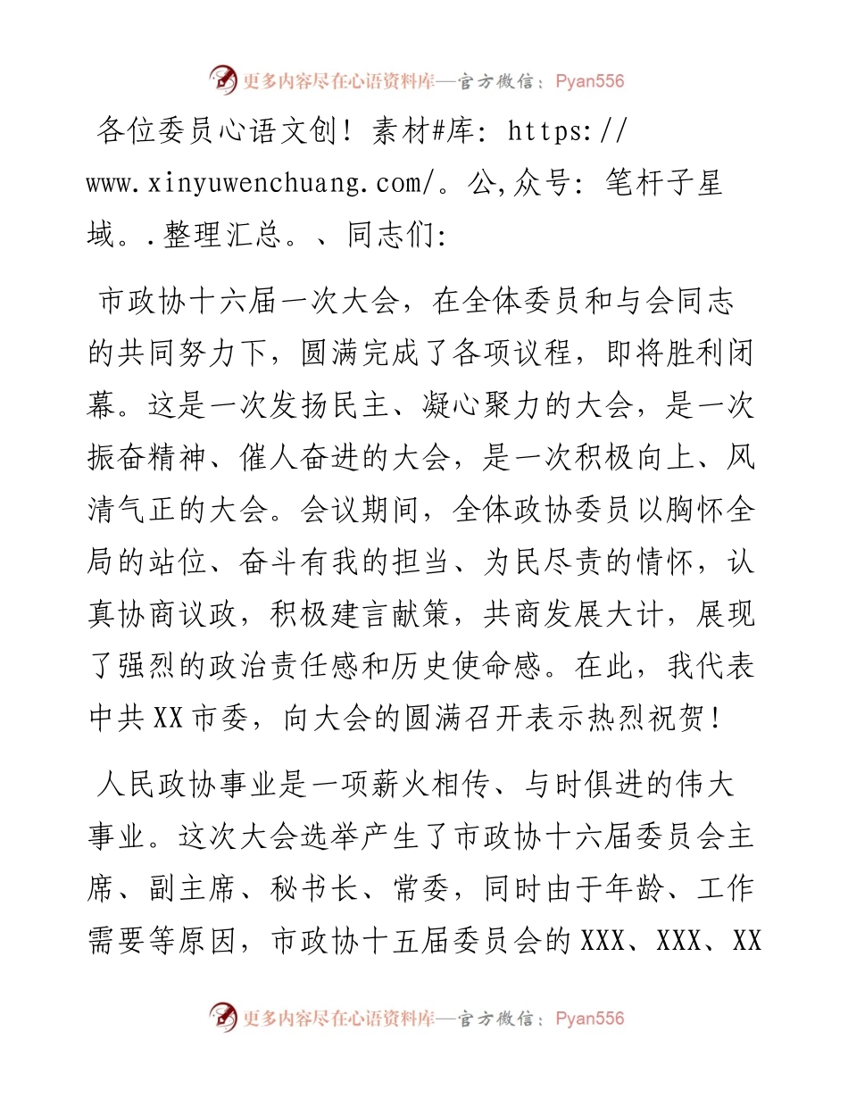 在市政协十六届一次会议闭幕式上的讲话.docx_第1页
