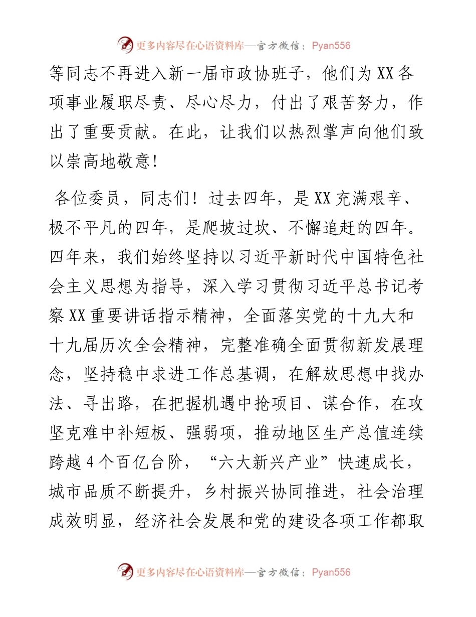 在市政协十六届一次会议闭幕式上的讲话.docx_第2页