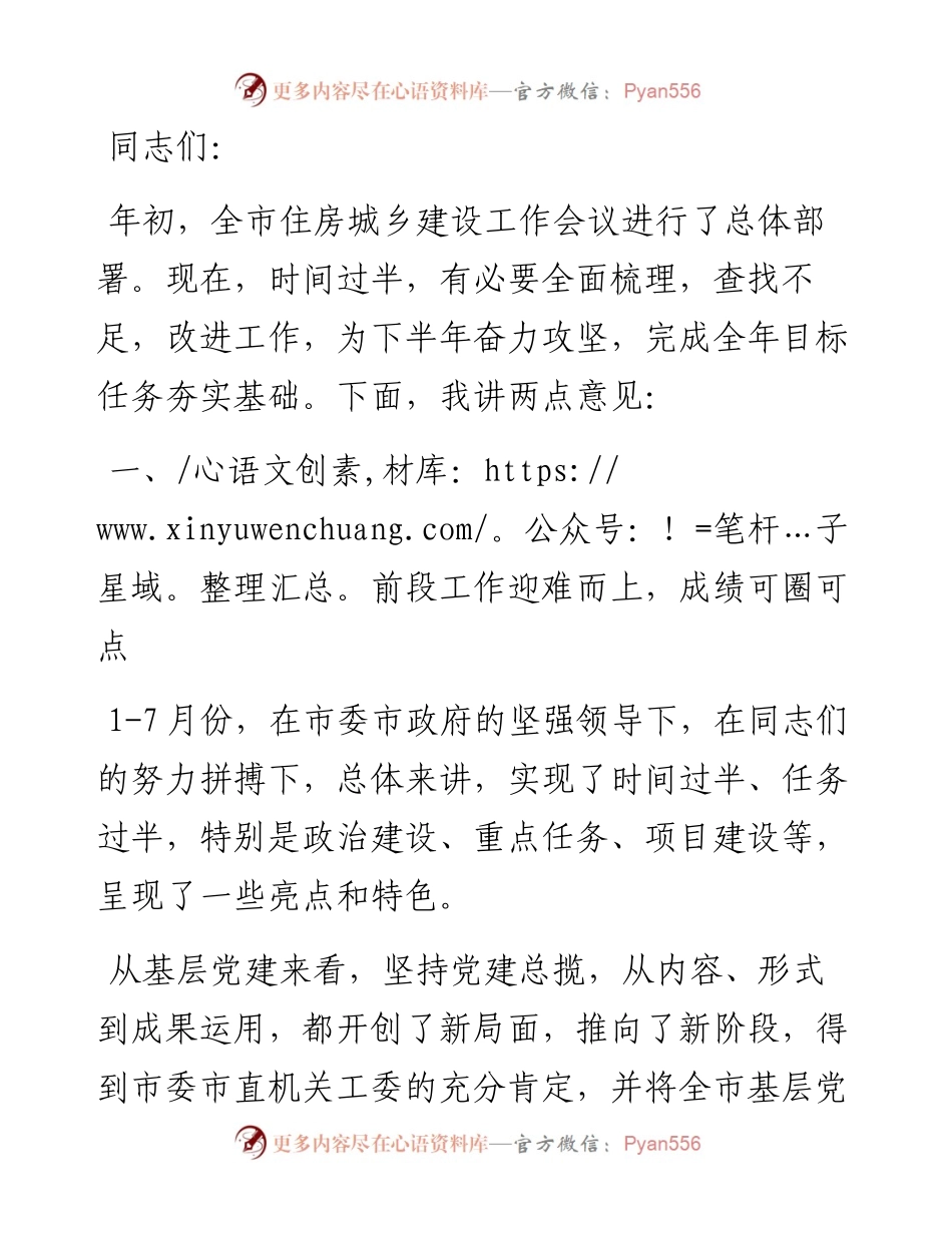 在市住建系统基层党建工作讲评会上的讲话.docx_第1页
