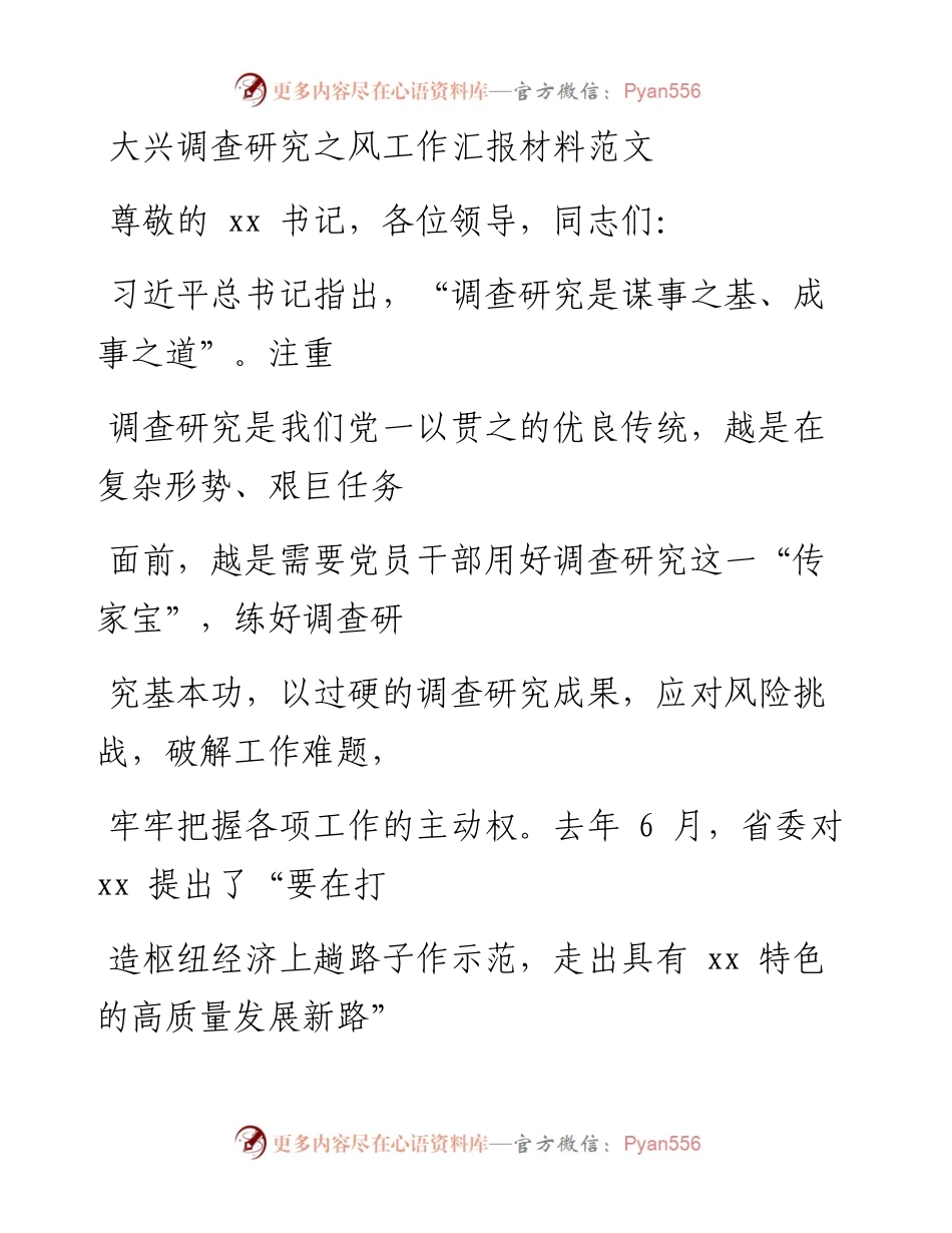 大兴调查研究工作汇报.docx_第1页