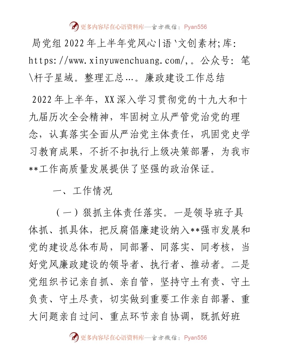 局党组上半年党风廉政建设工作总结.docx_第1页