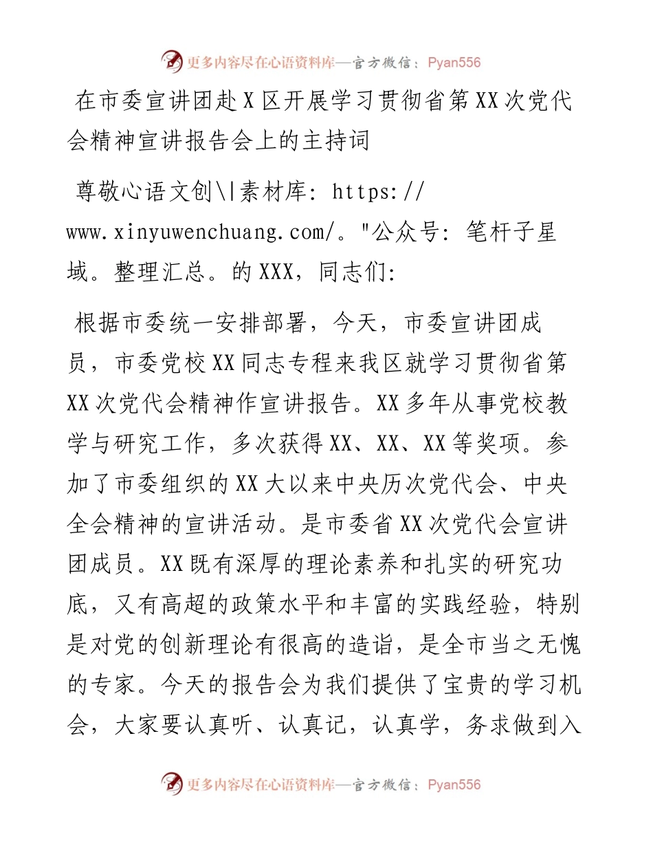在市委宣讲团赴X区开展学习贯彻省第XX次党代会精神宣讲报告会上的主持词.docx_第1页