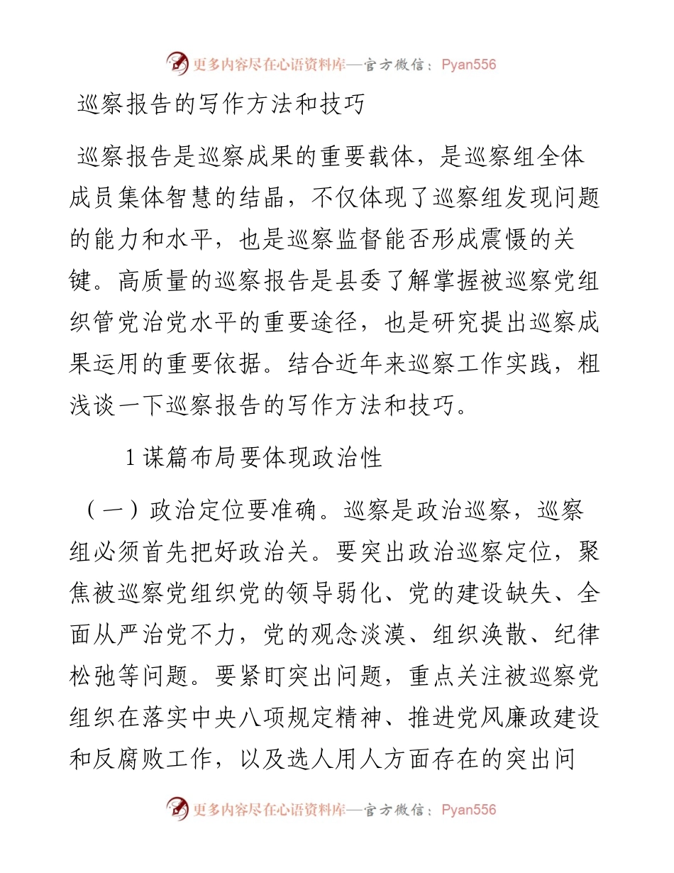 巡察报告的写作方法和技巧.docx_第1页