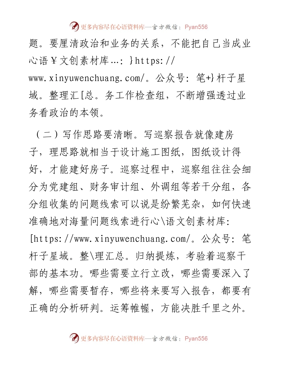 巡察报告的写作方法和技巧.docx_第2页