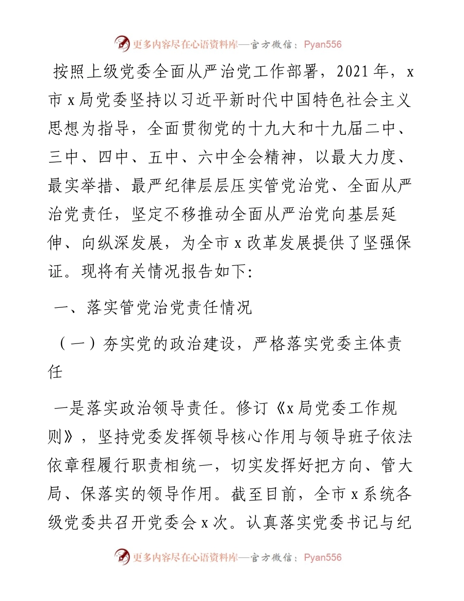 履行管党治党责任情况的报告.docx_第1页