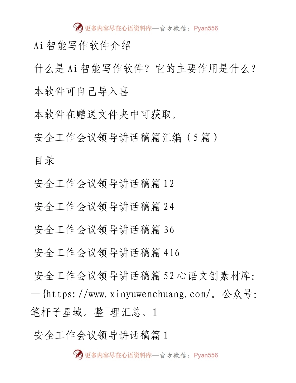 安全工作会议领导讲话稿篇汇编（5篇）.docx_第1页