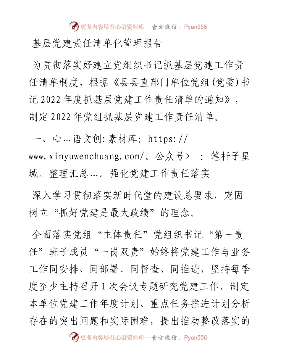 基层党建责任清单化管理报告.docx_第1页