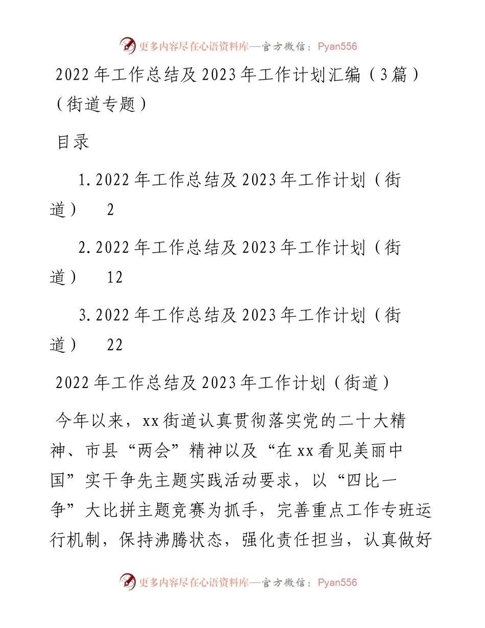 工作总结及2023年工作计划汇编（3篇）（街道专题）.docx_第1页