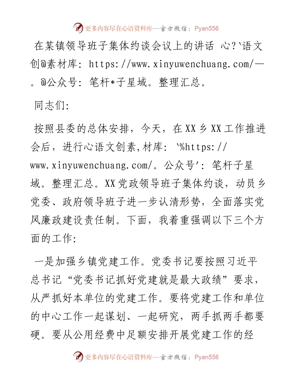 在某镇领导班子集体约谈会议上的讲话(1).docx_第1页