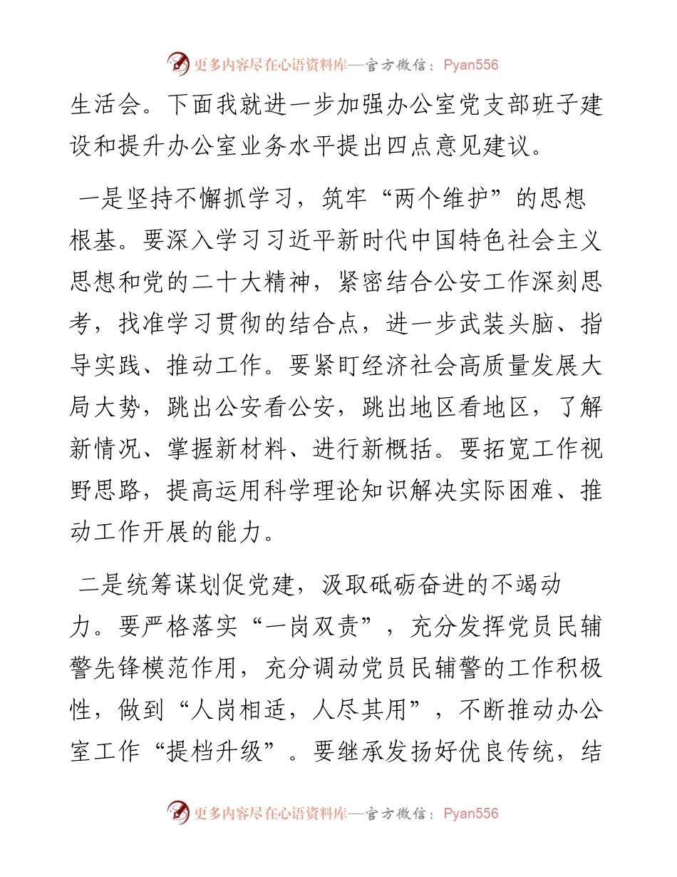 局党委书记参加办公室党支部组织生活会的讲话.docx_第2页