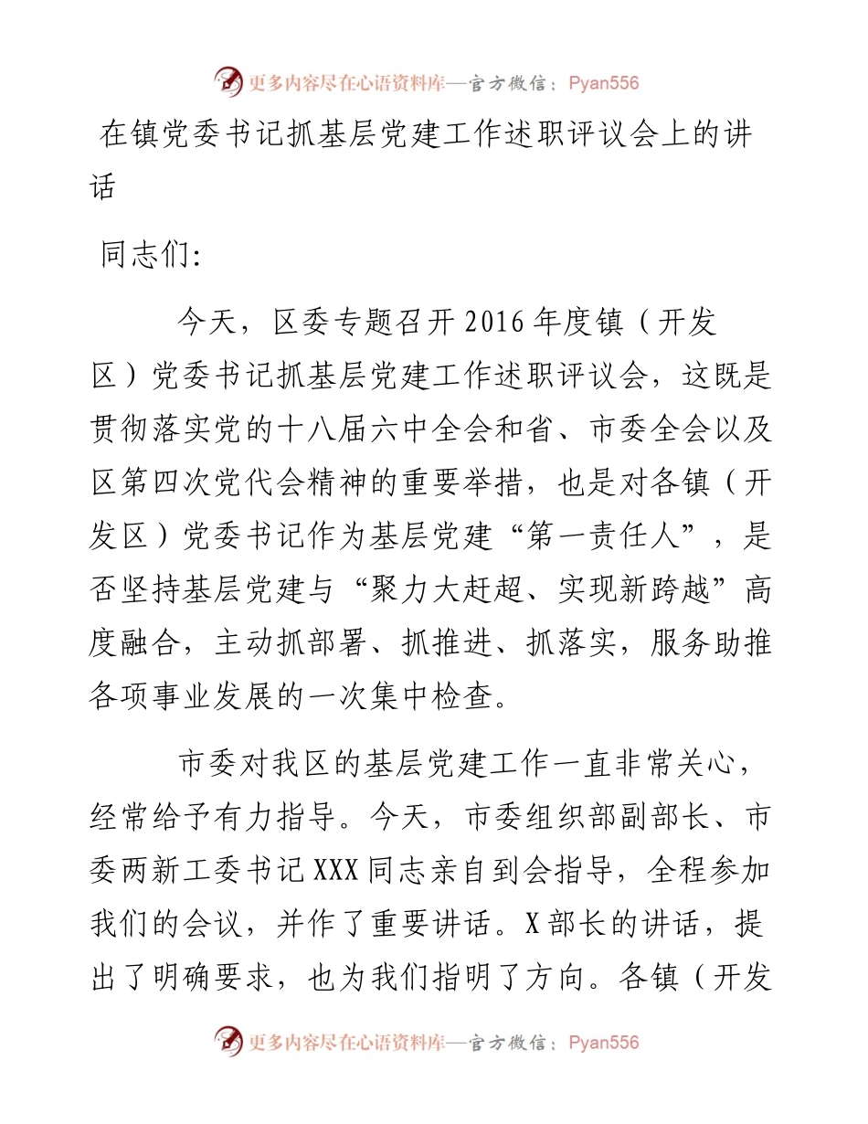 在镇党委书记抓基层党建工作述职评议会上的讲话.docx_第1页