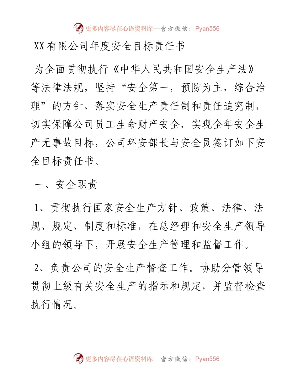 安全目标责任书安全员.docx_第1页