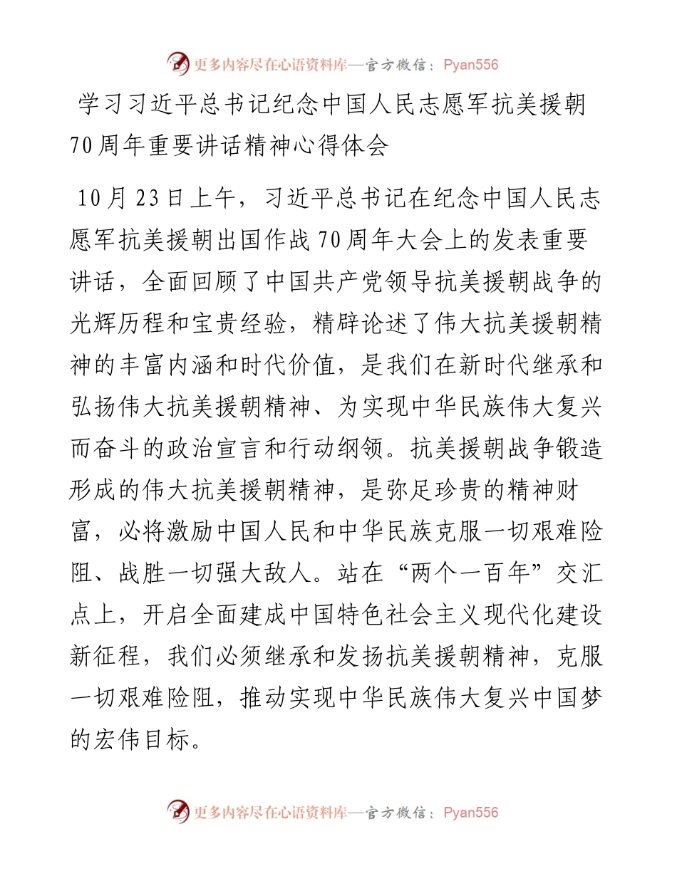 学习习近平总书记纪念中国人民志愿军抗美援朝70周年重要讲话精神心得体会.docx_第1页