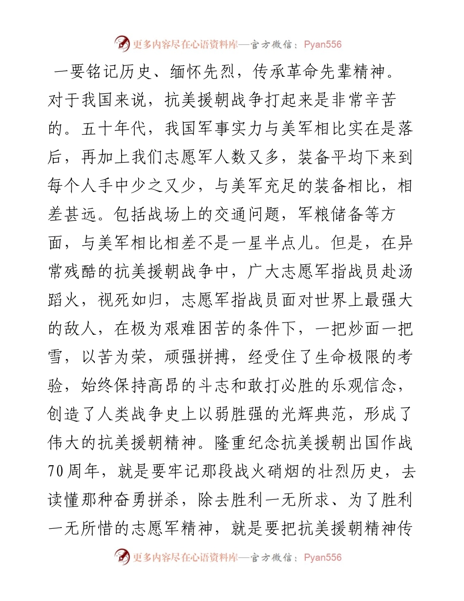 学习习近平总书记纪念中国人民志愿军抗美援朝70周年重要讲话精神心得体会.docx_第2页