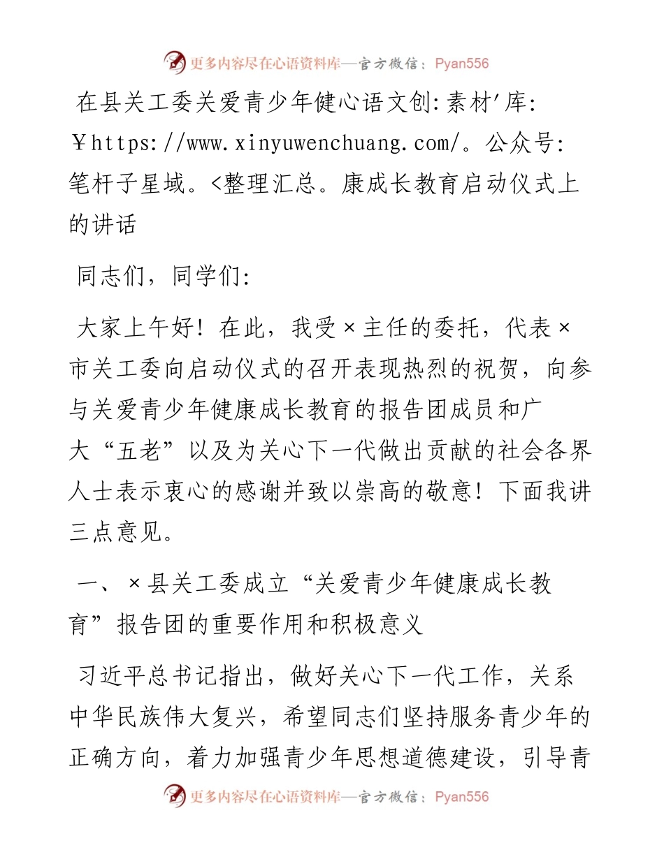 在县关工委关爱青少年健康成长教育启动仪式上的讲话.docx_第1页