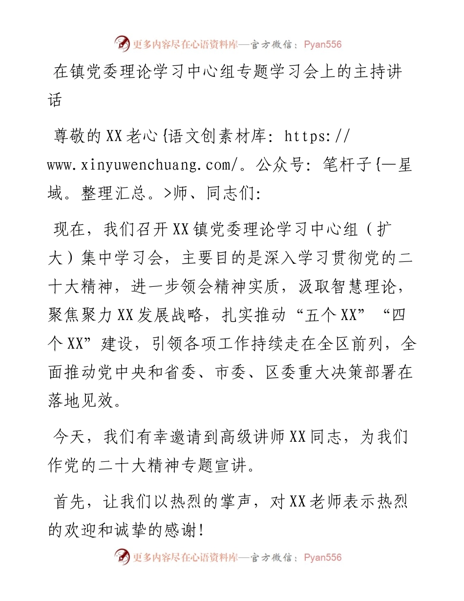 在镇党委理论学习中心组专题学习会上的主持讲话.docx_第1页