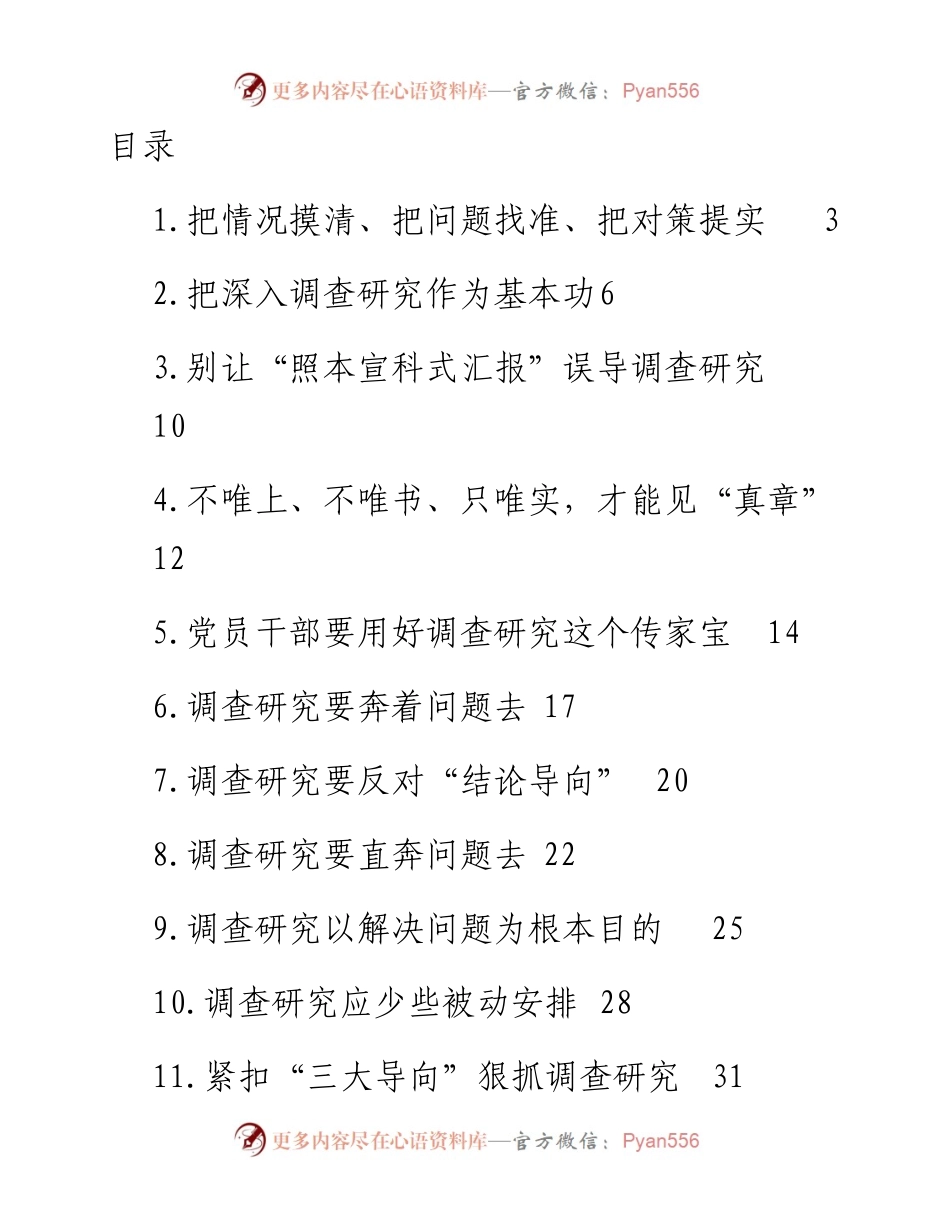 大兴调查研究主题研讨材料、心得体会-23篇.docx_第1页