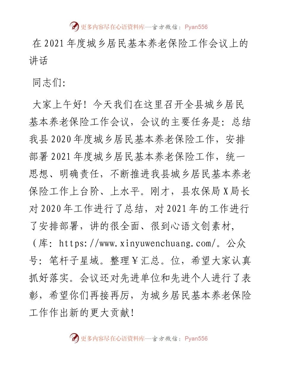 在城乡居民基本养老保险工作会议上的讲话.docx_第1页