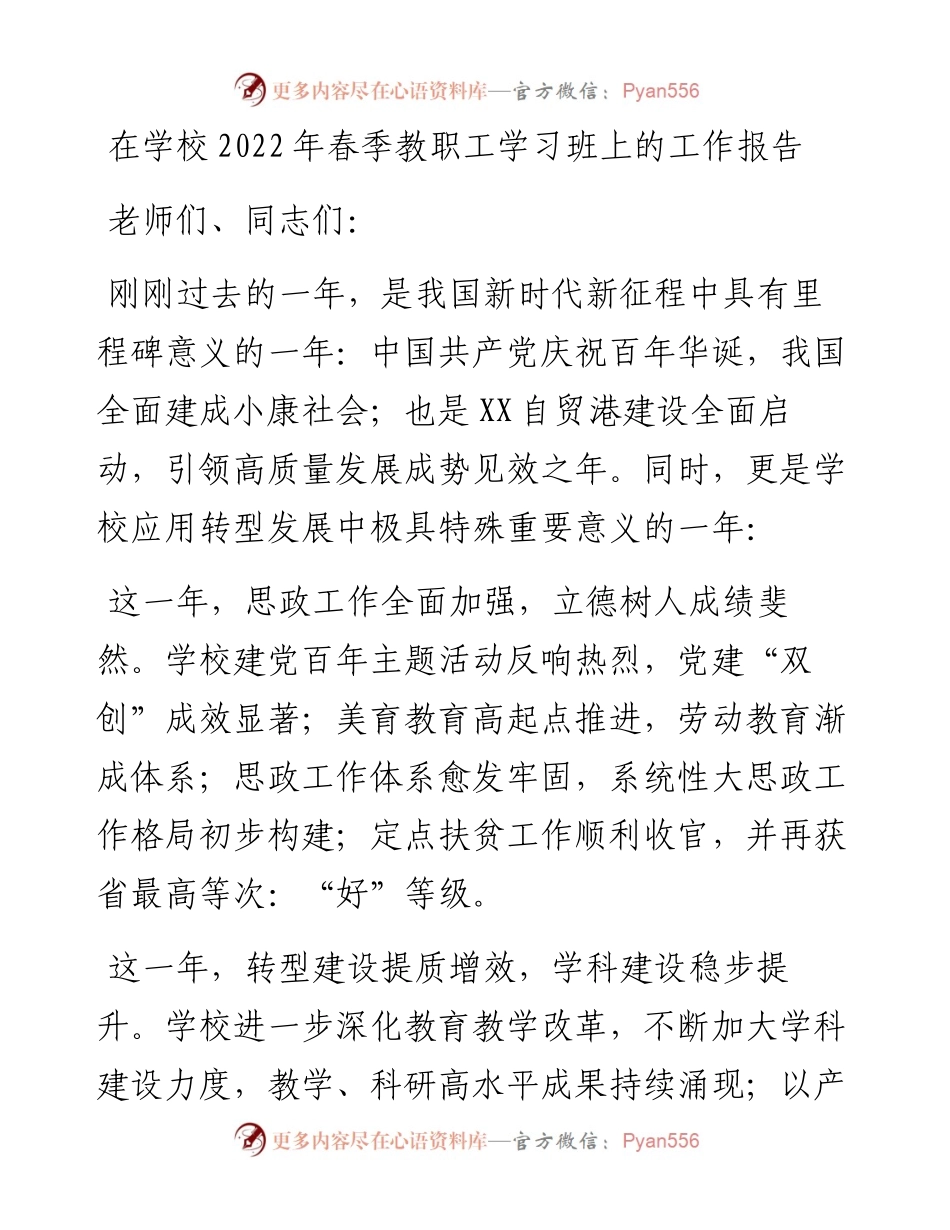 在学校春季教职工学习班上的工作报告.docx_第1页