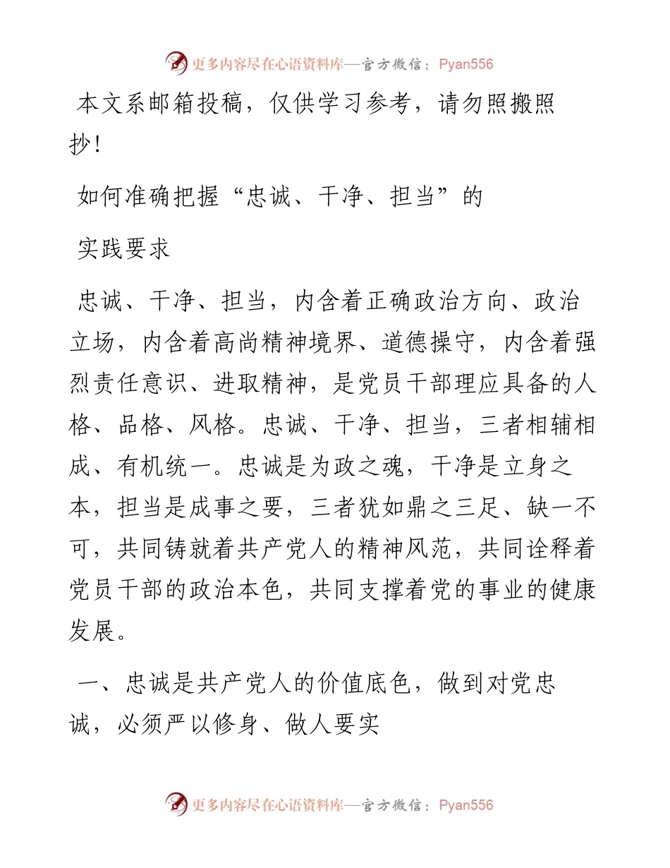 如何准确把握“忠诚、干净、担当”的实践要求_4.docx_第1页