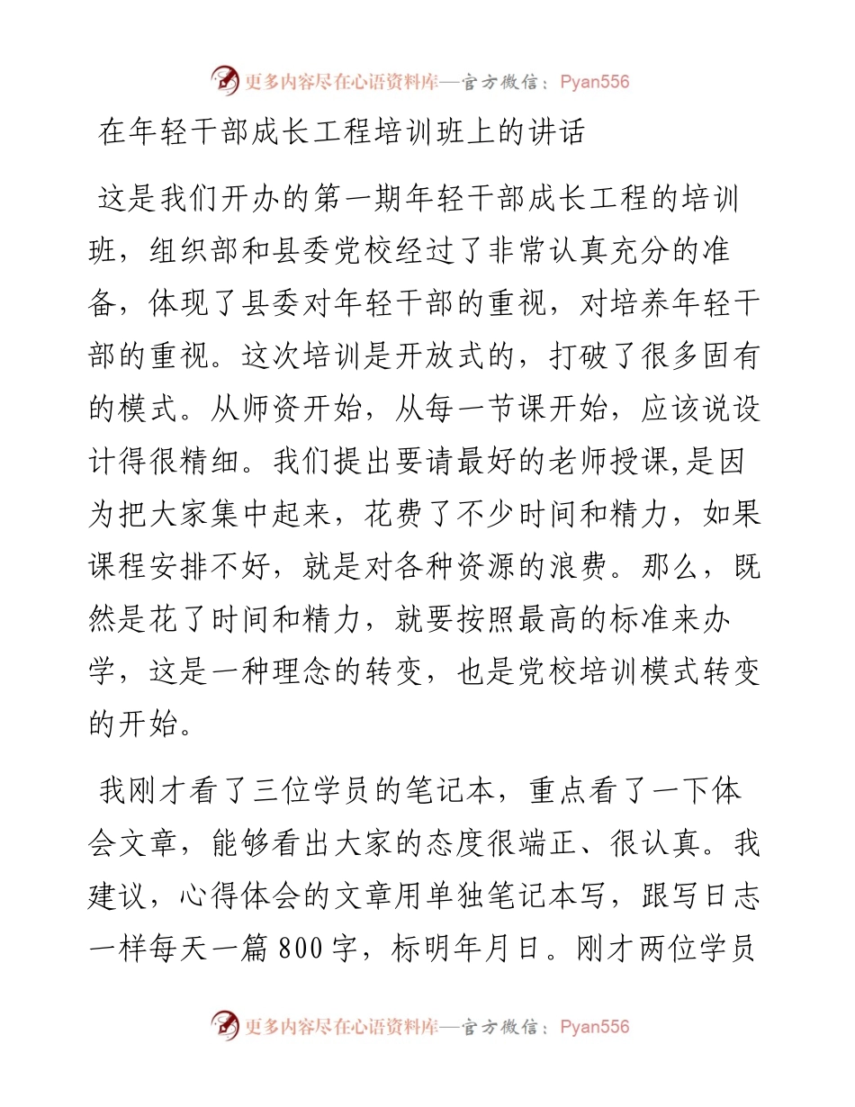 在年轻干部成长工程培训班上的讲话.docx_第1页