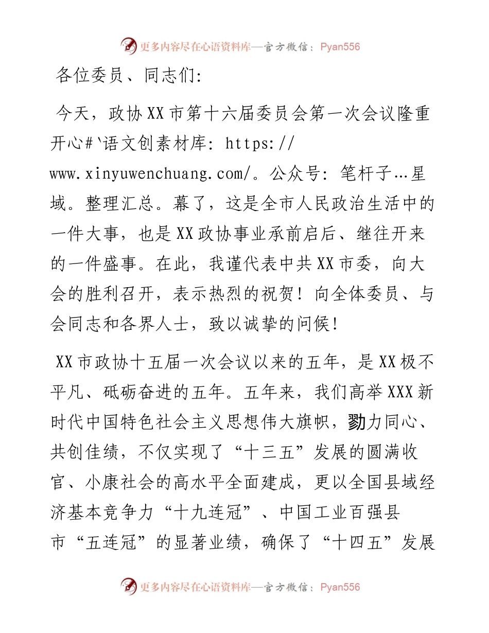 在市政协十六届一次会议开幕时的讲话.docx_第1页