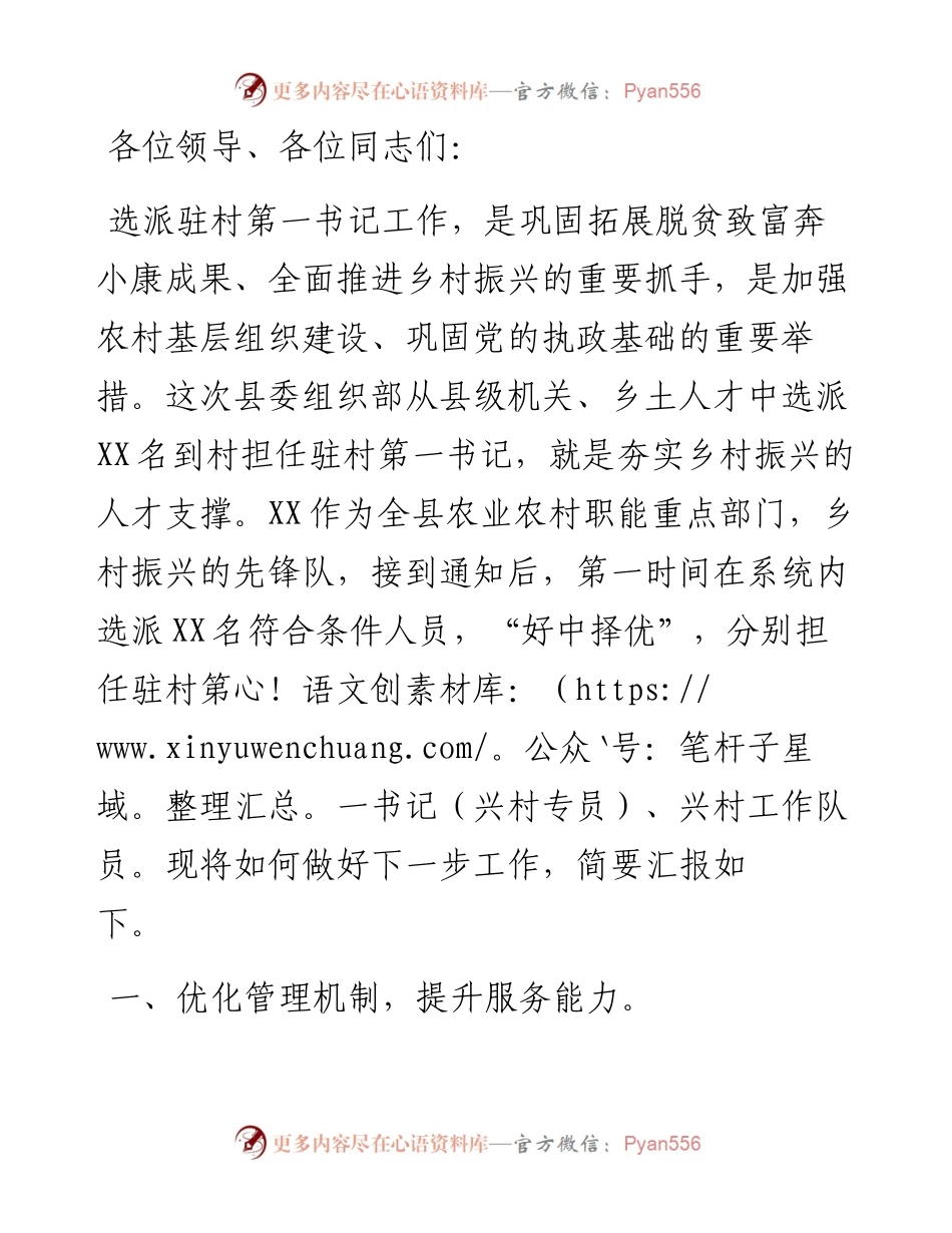 局机关党组书记在驻村第一书记派驻单位工作会议上的表态发言.docx_第1页