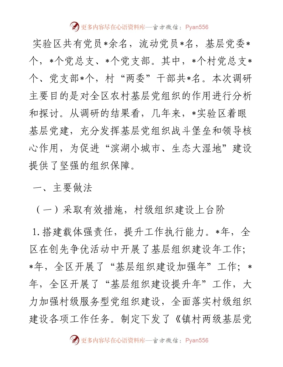 实验区农村基层党建工作调研报告.docx_第1页