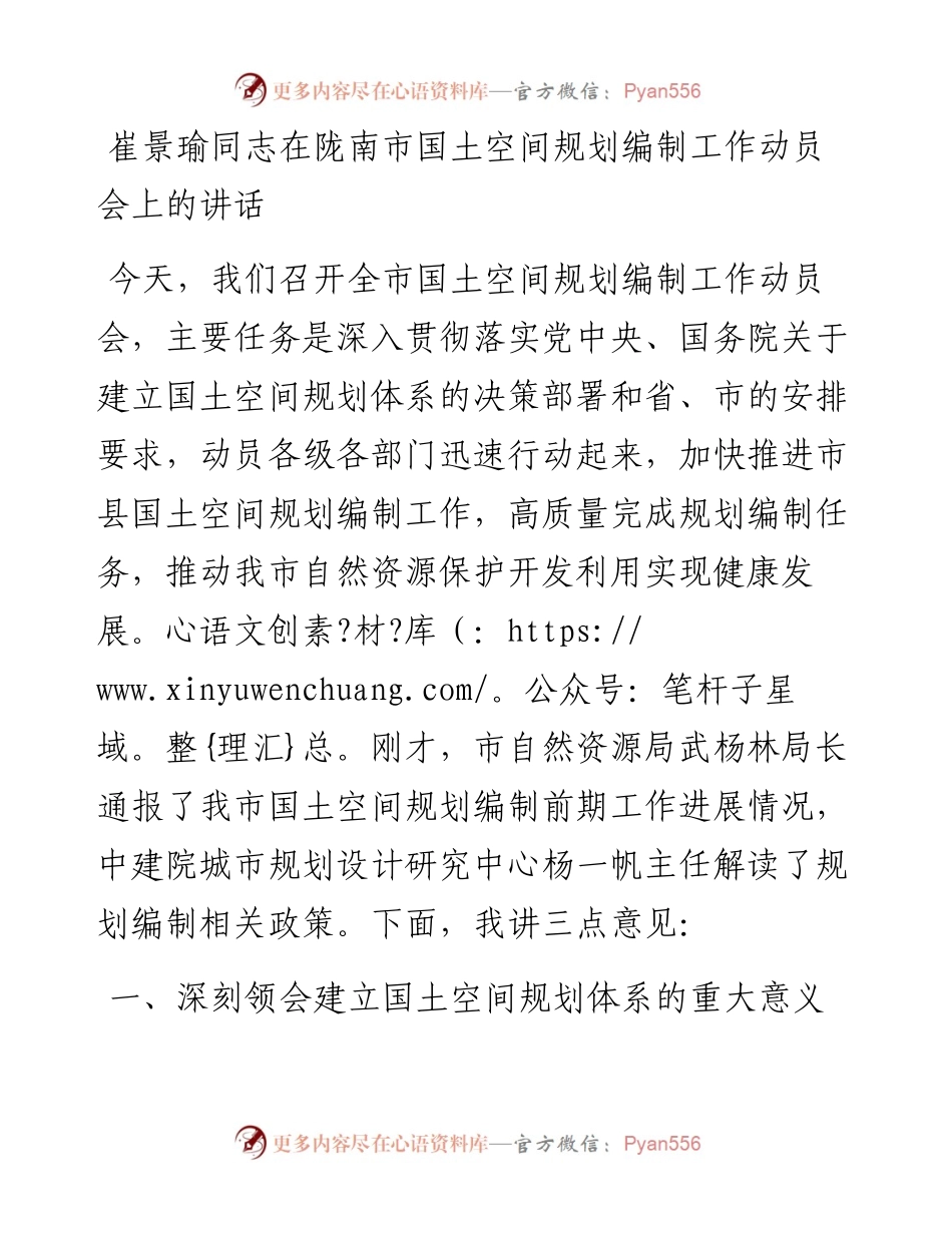 在陇南市国土空间规划编制工作动员会上的讲话.docx_第1页