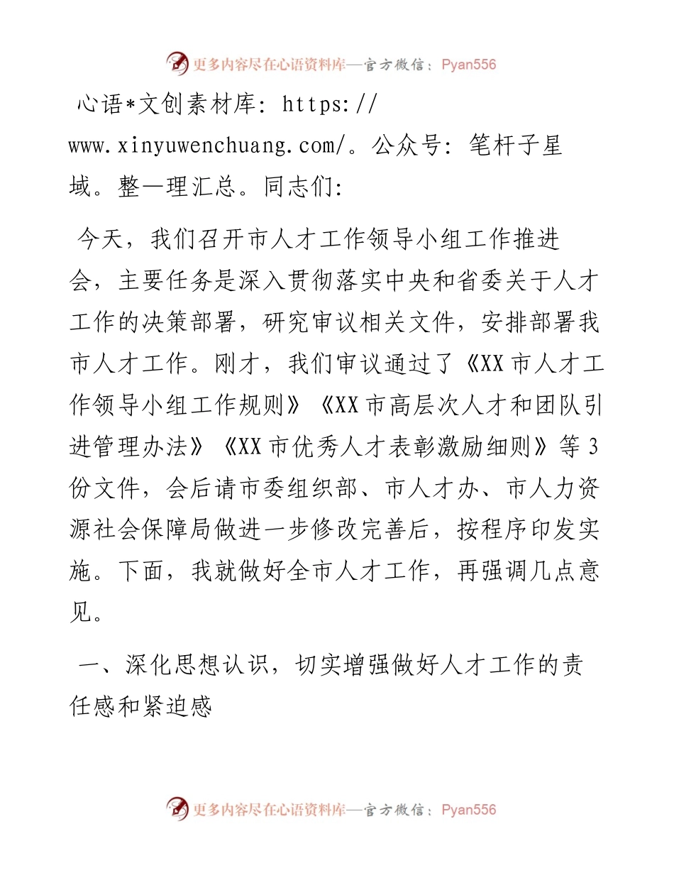 在市人才工作领导小组工作推进会上的讲话.docx_第1页